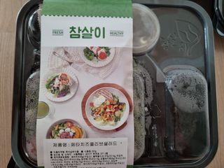 참살이도시락 작심삼일 샐러드도시락 3개 맛보기 새벽배송 또는 택배배송 — 5점을 준 리뷰어가 2021년 8월 올린 사용 사진