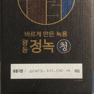 광동생활건강 [광동] 바르게 만든 녹용, 광동정녹청 — 4점을 준 리뷰어가 2021년 11월 올린 사용 사진