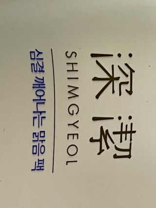 약손명가코스메틱 심결 깨어나는 맑음 팩 — 5점을 준 리뷰어가 2021년 3월 올린 사용 사진