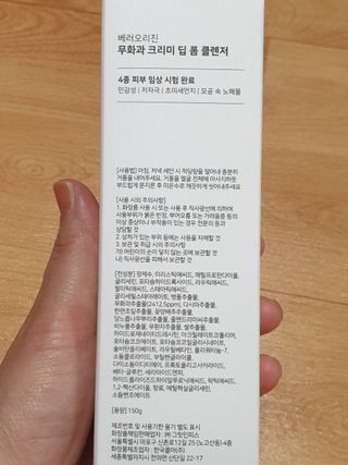 [베러오리진] 무화과 크리미 딥 폼 클렌저/피부 노폐물 & 미세먼지 99 세정 인증 민감성 피부 무자극 인증 — 5점을 준 리뷰어가 2021년 11월 올린 사용 사진