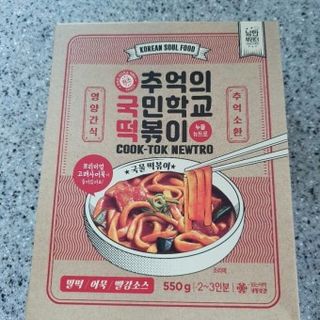 추억의 국민학교 떡볶이 국떡 뉴트로 5종 — 5점을 준 리뷰어가 2021년 10월 올린 사용 사진