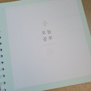 리훈 여러분의 오늘을 채워나갈 수 있도록 도와줄 오늘공부 1년용 스터디플래너 — 5점을 준 리뷰어가 2021년 4월 올린 사용 사진