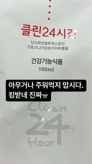 클린24시간 1BOX(5포) + 전용보틀(500ml) — 5점을 준 리뷰어가 2022년 12월 올린 사용 사진