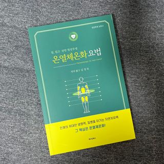 온열체온화요법 온열체온화 요법(Thermotherapy for Anti-Cancer) — 3.5점을 준 리뷰어가 2022년 8월 올린 사용 사진