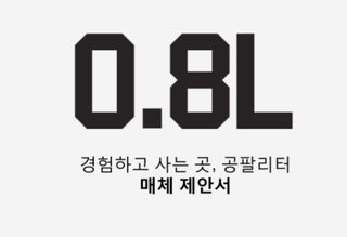 0.8L 마케팅팀 - — 5점을 준 리뷰어가 2021년 5월 올린 사용 사진