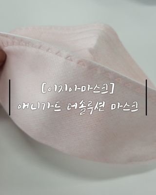 [이지아 마스크] 애니가드 더솔루션마스크, 컬러 5종 대형[이지아 마스크] 애니가드 더솔루션마스크, 컬러 — 5점을 준 리뷰어가 2021년 4월 올린 사용 사진