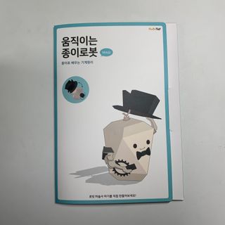 움직이는 종이로봇 - 로빗 로얄버전 움직이는 종이 로봇 - 로빗 — 4.5점을 준 리뷰어가 2020년 12월 올린 사용 사진