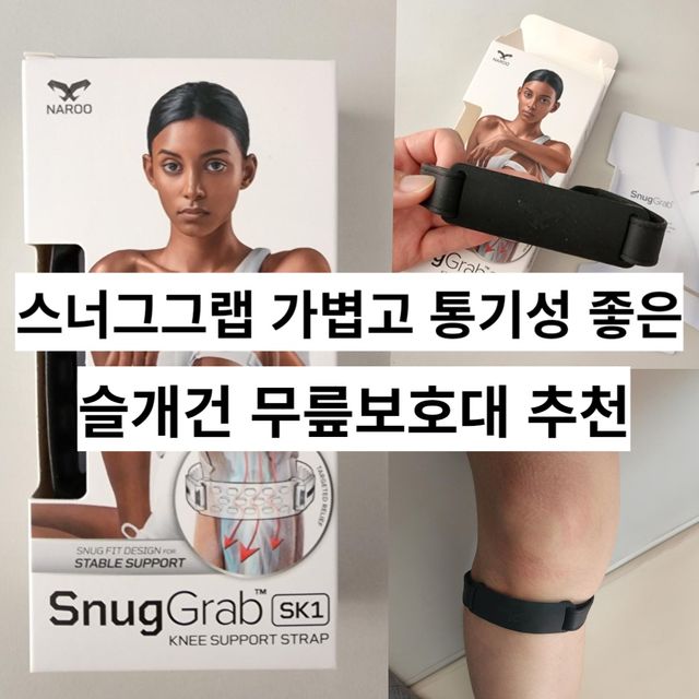 스너그그랩 SK1 가볍고 통기성 좋은 슬개건 무릎 보호대 리뷰 사진
