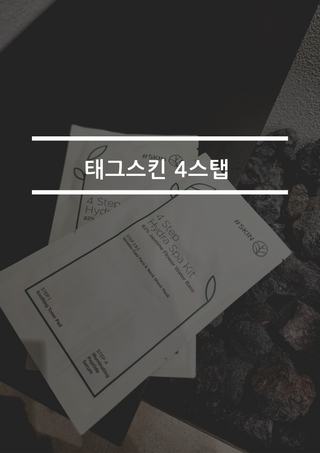 태그스킨 4스텝 주름개선 피부미백 영양 마스크팩 3개 세트(최신버전) — 5점을 준 리뷰어가 2022년 6월 올린 사용 사진