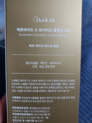 에이치투오랩 엑토마이드 G 센서티브 클렌징워터 — 5점을 준 리뷰어가 2023년 9월 올린 사용 사진