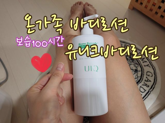 바이옴 레미디 바디 로션 리뷰 사진