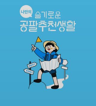 0.8L 마케팅팀 나만의 슬기로운 공팔추천생활 — 5점을 준 리뷰어가 2021년 8월 올린 사용 사진