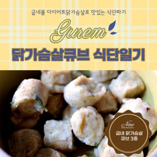 굽네몰 굽네 닭가슴살 큐브 3종 9팩 — 5점을 준 리뷰어가 2021년 11월 올린 사용 사진