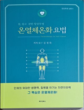 온열체온화요법 온열체온화 요법(Thermotherapy for Anti-Cancer) — 5점을 준 리뷰어가 2022년 8월 올린 사용 사진