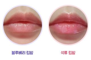 [후르디아] 올리브영 꿀과즙 립밤 2종 (블루베리/석류) — 5점을 준 리뷰어가 2022년 1월 올린 사용 사진
