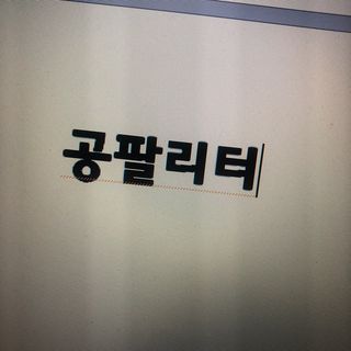 0.8L 마케팅팀 - — 5점을 준 리뷰어가 2021년 5월 올린 사용 사진
