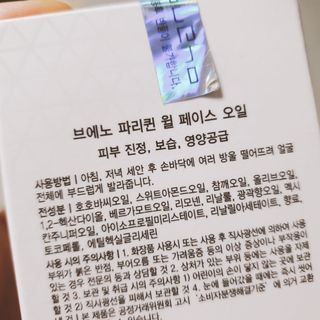 브에노 파리퀸 윌 페이스 오일 — 5점을 준 리뷰어가 2021년 7월 올린 사용 사진