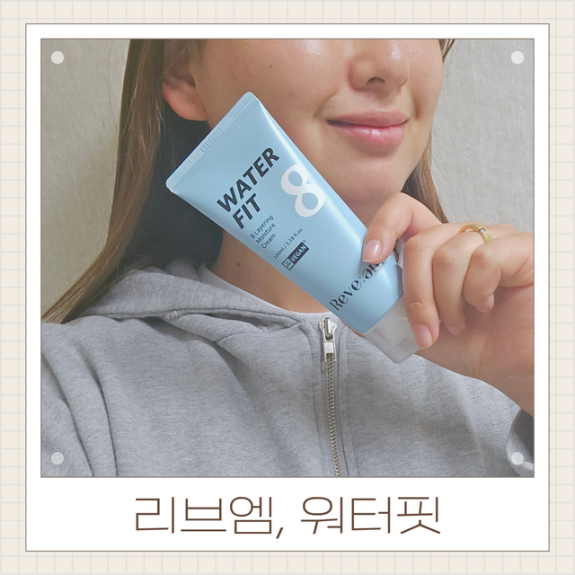 *프리/블로그[리브엠] 워터핏 8중 수분착붙 크림 100ml 리뷰 사진