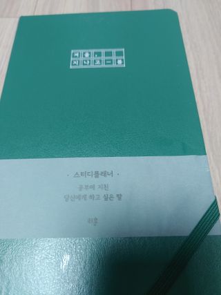 응원과 위로가 필요한 당신에게  리훈 하고싶은말 스터디 플래너 — 3.5점을 준 리뷰어가 2022년 3월 올린 사용 사진