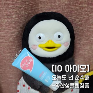 IO 아이오 오늘도 넌 순수해 - 약산성 클렌징폼 — 5점을 준 리뷰어가 2021년 2월 올린 사용 사진