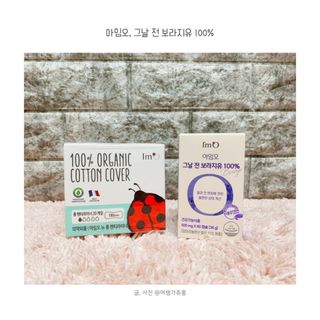 아임오 그날 전 보라지유 100퍼센트 + 아임오 유기농 순면 롱 팬티라이너 20P + 쿠폰북 — 3점을 준 리뷰어가 2021년 7월 올린 사용 사진