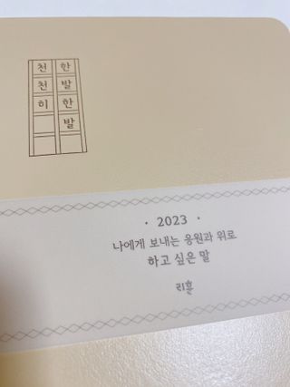 리훈 2023년 하고싶은말다이어리 (세로/정사각 중 택 1, 베이지/블루 중 택 1) — 5점을 준 리뷰어가 2023년 1월 올린 사용 사진