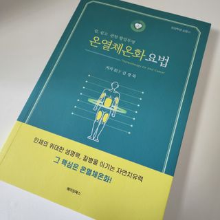 온열체온화요법 온열체온화 요법(Thermotherapy for Anti-Cancer) — 5점을 준 리뷰어가 2022년 9월 올린 사용 사진