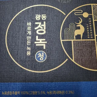 광동생활건강 [광동] 바르게 만든 녹용, 광동정녹청 30포. — 5점을 준 리뷰어가 2022년 1월 올린 사용 사진