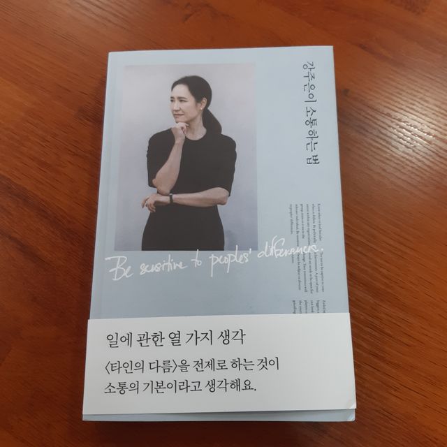 강주은이 소통하는 법 리뷰 사진