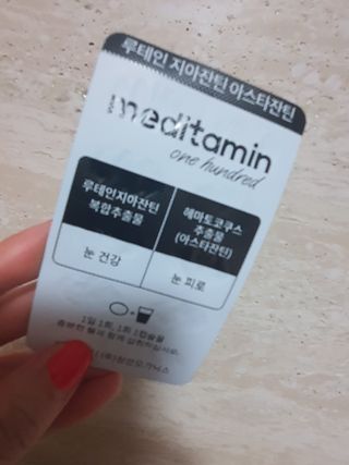 메디타민 루테인 지아잔틴 아스타잔틴 — 3.5점을 준 리뷰어가 2021년 11월 올린 사용 사진