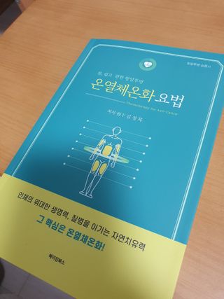 온열체온화요법 온열체온화 요법(Thermotherapy for Anti-Cancer) — 5점을 준 리뷰어가 2022년 10월 올린 사용 사진
