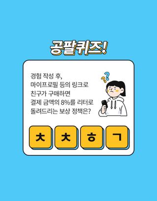 0.8L 마케팅팀 나만의 슬기로운 공팔추천생활 — 5점을 준 리뷰어가 2021년 8월 올린 사용 사진