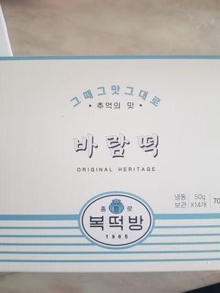 종로복떡방 레트로 3총사 바람떡 세트 — 4.5점을 준 리뷰어가 2021년 5월 올린 사용 사진