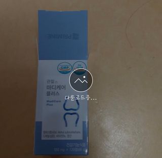 프리마인 평생 써야하는 관절의 건강을 위한 완벽설계 솔루션 관절n마디케어 플러스 120정 — 5점을 준 리뷰어가 2021년 10월 올린 사용 사진