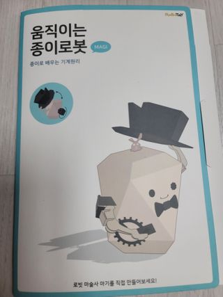 움직이는 종이로봇 - 로빗 로얄버전 움직이는 종이 로봇 - 로빗 — 5점을 준 리뷰어가 2021년 1월 올린 사용 사진