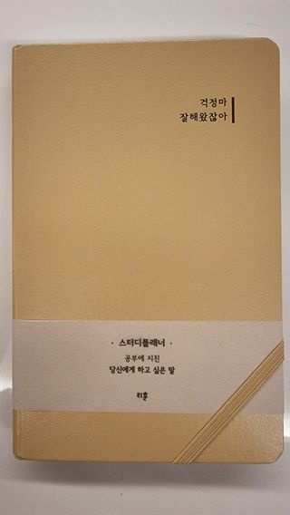 응원과 위로가 필요한 당신에게  리훈 하고싶은말 스터디 플래너 — 3점을 준 리뷰어가 2021년 3월 올린 사용 사진