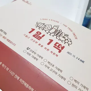 [푸디푸디] 1일1떡!  가래떡 낱개포장 아침식사 식사대용! 7종 세트 혼합 (1BOX=14개입) — 5점을 준 리뷰어가 2022년 4월 올린 사용 사진