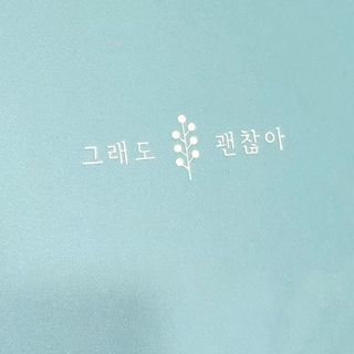리훈 2024년 하고싶은말다이어리 만년형(위클리/데일리 중 택 1) — 5점을 준 리뷰어가 2023년 9월 올린 사용 사진