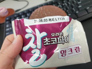찰초코파이 앙크림 찰 초코파이 정 앙크림 — 5점을 준 리뷰어가 2020년 12월 올린 사용 사진