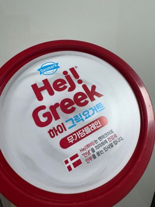 [구매평]▪︎ 덴마크 하이(Hej!) 브랜드 패키지(요구르트, 그릭요거트)only 로켓프레쉬 — 5점을 준 리뷰어가 2025년 6월 올린 사용 사진