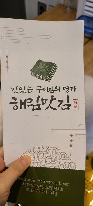 [해림맛김] 들기름에 구운 바삭바삭 김 4종 세트 + 1종 랜덤발송 총5개입 — 5점을 준 리뷰어가 2021년 2월 올린 사용 사진
