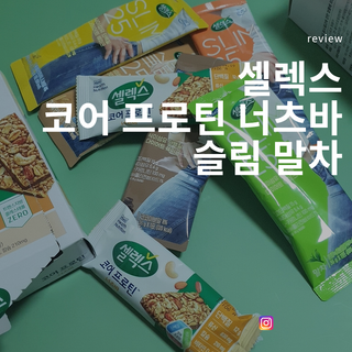 셀렉스스포츠 셀렉스 코어 프로틴 너츠바 50g 6개입 + Slim 25 스타터키트 — 5점을 준 리뷰어가 2021년 5월 올린 사용 사진