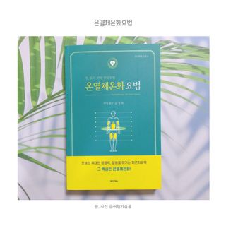 온열체온화요법 온열체온화 요법(Thermotherapy for Anti-Cancer) — 4점을 준 리뷰어가 2022년 8월 올린 사용 사진