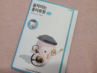 움직이는 종이로봇 - 로빗 로얄버전 움직이는 종이 로봇 - 로빗 — 5점을 준 리뷰어가 2020년 12월 올린 사용 사진