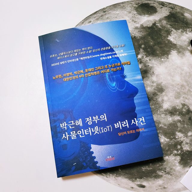 박근혜 정부의 사물인터넷 비리사건 리뷰 사진