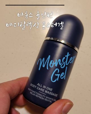 [바록스] 류현진 올인원 바디릴렉싱 몬스터겔 50ml — 4.5점을 준 리뷰어가 2021년 4월 올린 사용 사진