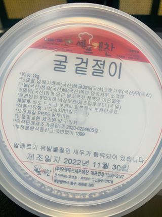 셰프애찬 별미김치 굴겉절이 1kg — 5점을 준 리뷰어가 2022년 12월 올린 사용 사진