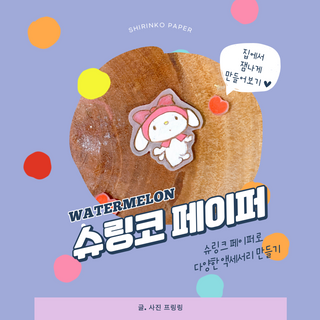워터멜론컴퍼니 슈링코 페이퍼 3개 Set / 슈링클스 호환 종이 키링 만들기 미술놀이 재료 키트 — 5점을 준 리뷰어가 2022년 11월 올린 사용 사진