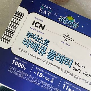 [테이스티나인] [레디잇x부루마불] 부어스트 바베큐 플래터 1000g — 5점을 준 리뷰어가 2022년 5월 올린 사용 사진