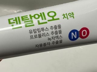 프리마인 유해균 뿐만 아니라 유익균까지 씻어내는 치약은 그만, 건강한 구강환경을 만드는 덴탈엔오 — 4점을 준 리뷰어가 2023년 4월 올린 사용 사진